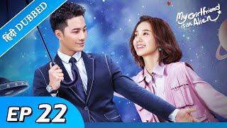 My girlfriend is an alien EP 22【Hindi/Urdu Audio】Full episode in hindi | Chinese drama