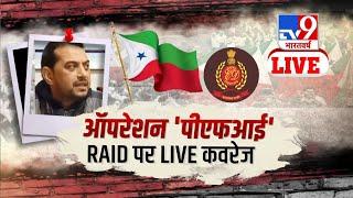 ऑपरेशन PFI... RAID पर LIVE कवरेज ! TV 9 Bharatvarsh | Terror Funding | PFI Raid