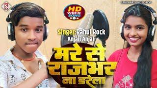 #live_video - मरे से राजभर ना डरेला | #Rahul Rock #Anjali Anjal - Mare Se Rajbhar Na Darela Song2024