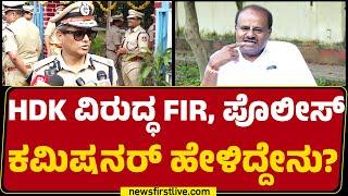 HD Kumaraswamy ವಿರುದ್ಧ FIR ಕಮಿಷನರ್​ ಹೇಳಿದ್ದೇನು? | Commissioner B Dayananda | @newsfirstkannada