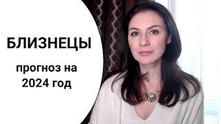 БЛИЗНЕЦЫ, У ВАС НЕПРОСТОЙ ПУТЬ В ЭТОМ ГОДУ. Прогноз на 2024 год.