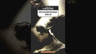 Максим Горький. Несвоевременные мысли. Аудиокнига