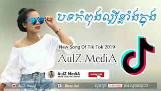 បទកំពុងល្បីខ្លាំងក្នុង Tik Tok 2019 .By Mrzz Dii Zer