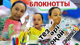 БЛОКНОТТЫ тез әрі оңай сәндейміз#влог