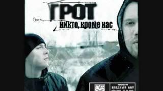 грот - никто кроме нас