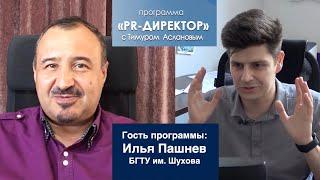 PR директор. Илья Пашнев, медиацентр БГТУ им. Шухова. Как делать студенческое СМИ