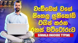 Sinhala Unicode typing | Sinhala typing | Sinhala typing mula sita saralawa | Sinhala Unicode PDF