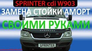 Mercedes Sprinter Замена стойки амортизатора перед / Мерседес Спринтер