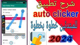 شرح تطبيق auto clicker النقر التلقائي  2024 | شرح تطبيق اوتو كليكر