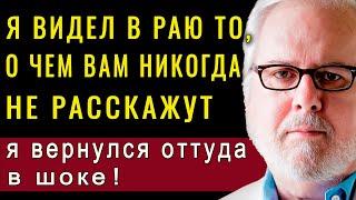 Я УМЕР И ПОБЫВАЛ В РАЮ! Вы будете в шоке от того, что я там увидел! Дон Пайпер, Александер Эбен