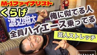 【芸人ストレッチ 】くらげ渡辺翔太 とにかく人気が出ない？両方じゃない方芸人/M-1終わり家に帰って…/酒/猫/