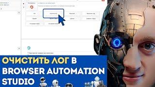 BAS: Модуль Инструменты - Функция ОЧИСТИТЬ ЛОГ в Browser Automation Studio