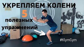 Упражнения для укрепления коленей, связок и мышц коленного сустава. 5 упражнений для коленок.