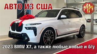 2023 BMW X7 X-Drive 4.0i. Авто из США. MM Group. Сергей Меньшиков Автомобили.