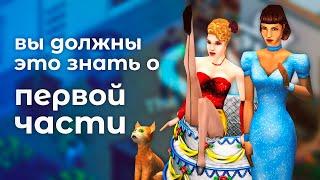 Чем отличается первая часть The Sims от остальных?