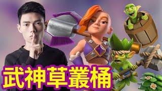 【力量哥 Lciop】武神草叢桶！Top222，難道這就是草叢無敵卡組！