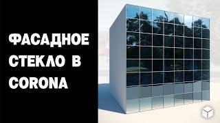 Фасадное стекло в Corona (Facade glazing shaider in Corona)