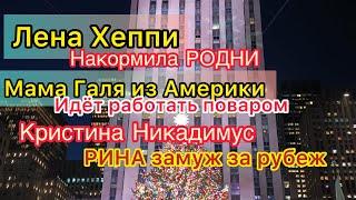 Лена Хеппи ремонт встал. Мама Галя одобряет хахаля Марины. Кристина Никадимус. Рина Пиантанида.