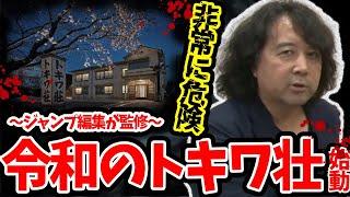 【警告】令和のトキワ壮の危険性..."●●に気をつけて..."【山田玲司/切り抜き】