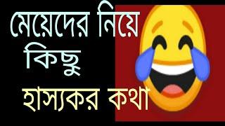 মেয়েদের নিয়ে কিছু হাস্যকর  কথা! সেরা হাসির ভিডিও,..Bangla New Funny video.2022.