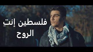 Mohammed Assaf - Falasteen Enty El Rouh فلسطين إنتِ الروح - محمد عساف