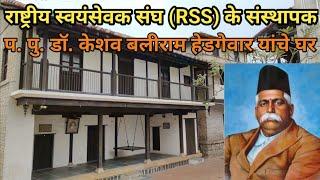 प. पू. डॉ. केशव बलिराम हेडगेवार यांचे घर | RSS के संस्थापक | House Tour Of Dr. Hedgewar