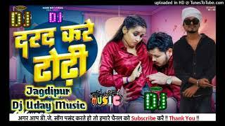 #Drad_Kare_Dhondhi Bhojpuri Dj Remix Song 2023 #Dj_Uday_Music_Offical Top Dj Remix Song  d