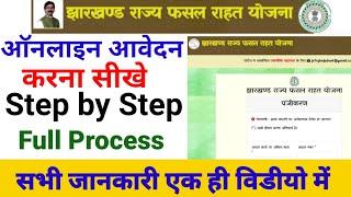 Jharkhand Fasal Rahat Yojana Form Kaise Bhare / झारखंड राज्य फसल राहत योजना फार्म कैसे भरे