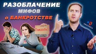 Разоблачение Мифов о Банкротстве! / ОБНУЛИСЬ