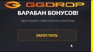 ПРОМОКОД НА GGDROP 30.05.2020