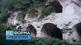 Історичні пам’ятки, що можуть стати історією. RE:ФОРМА