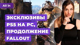 Fallout 5, The Last of Us 2 на ПК, Кризис Видеоигр, PUBG, Sea of Thieves!Новости игр ALL IN 12.03