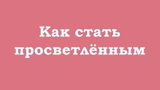 Как стать просветленным быстро?