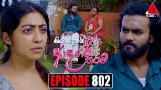 Kiya Denna Adare Tharam (කියා දෙන්න ආදරේ තරම්) | Episode 802 | 11th July 2024 | Sirasa TV