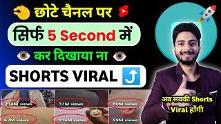 5 Sec. में Short Viral | How To Viral Short Video On Youtube | Shorts Video Viral tips and tricks