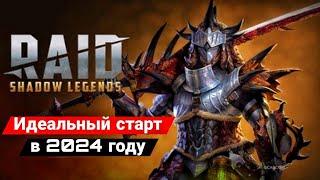 Я СДЕЛАЛ ИДЕАЛЬНЫЙ СТАРТ В RAID SHADOW LEGENDS В 2024 ГОДУ