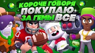 КОРОЧЕ ГОВОРЯ, покупаю ВСЕ ЗА ГЕМЫ #5 | Brawl Stars