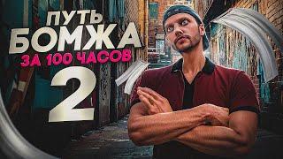 ПУТЬ БОМЖА за 100ч GTA 5 RP #2  - КУПИЛ БРИЗЫ И СТАЛ ПЕРЕКУПОМ!