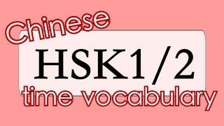 Learn Chinese for Beginners: 21 TIME-related words from HSK1 & HSK2 vocabulary with examples