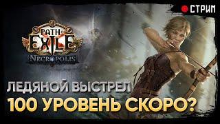 Все ближе и ближе к 100-ке  Ледяной выстрел пронзания - Ice shot  POE 3.24: Necropolis | Некрополь