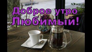 Доброе утро, Любимый!