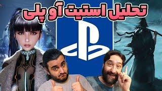 تحلیل رویداد پلی استیشن: از دث استرندینگ 2 تا رونین و استلار بلید | State of Play w@omidlennon