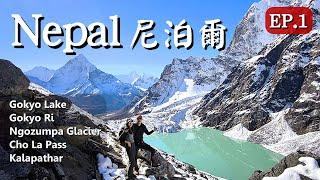 【Nepal尼泊爾EP.1】Day1：Lukla→Phakding｜喜馬拉雅徒步旅行：Gokyo Lake(Ri), Ngozumpa Glacier, Cho La Pass, Kalapathar