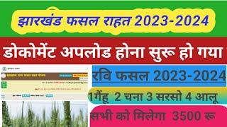 Jrfry new apply jharkhand phasal Rahat yojna online apply | रबी फसल 2023-2024 आवेदन सुरू