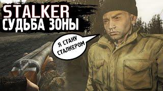 СТАНОВЛЮСЬ СТАЛКЕРОМ | STALKER СУДЬБА ЗОНЫ