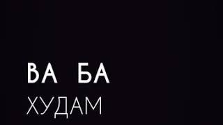 АНАС TJ. Ту на ба дусте ва на ёре эхтиёч дори дар холе, ки Худоро дори....