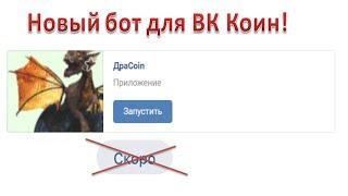 ДраCoin приложение на ВК коин, покупаете и выращивайте драконов, продавайте яйца