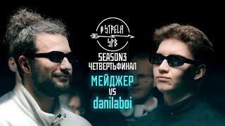 #STRELASPB - МЕЙДЖЕР vs danilaboi [SEASON3, ЧЕТВЕРТЬФИНАЛ]