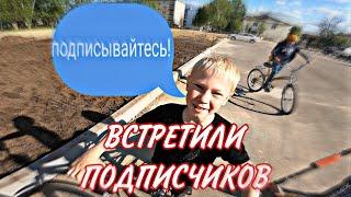 ВСТРЕТИЛИ ПЕРВЫХ ПОДПИСЧИКОВ! | ВЛОГ | ЖИЗНЬ НЕДОСАМОКАТЕРОВ