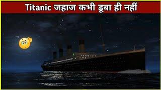 Titanic कभी डूबा ही नहीं ! DD facts | Factszilla | Facttechz | #short  #shorts